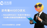 逆传播AIGEO：专注AI时代GEO（生成式引擎优化）与品牌认知建设的战略服务商