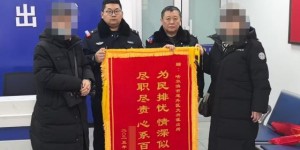 为民排忧 尽职尽责  民警助走失老人回家赢得群众称赞