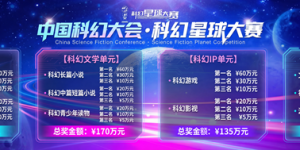 第四届科幻星球大赛正式启动全球征集