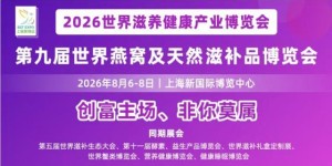 2026世界燕窝及天然滋补品博览会