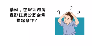 不只买房、租房、装修!深圳这12种情形都能提取公积金……