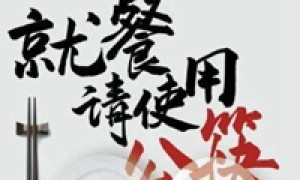 北京将推行公筷公勺，创建健康餐桌